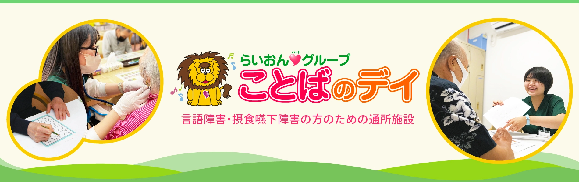 らいおんハートグループのことばのデイ